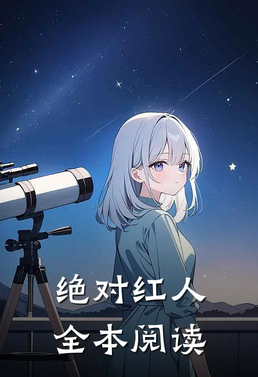 绝对红人全本阅读
