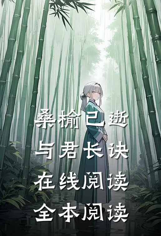 桑榆已逝，与君长诀在线阅读全本阅读