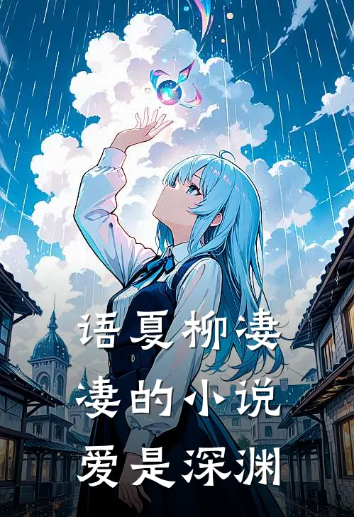 语夏柳凄凄的小说爱是深渊