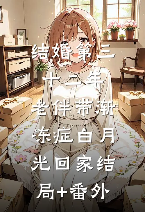 结婚第三十二年，老伴带渐冻症白月光回家结局+番外