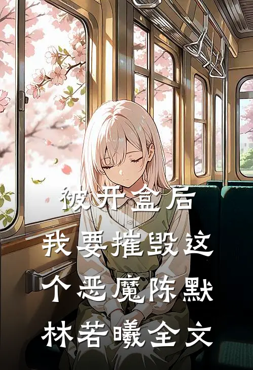 被开盒后，我要摧毁这个恶魔陈默林若曦全文