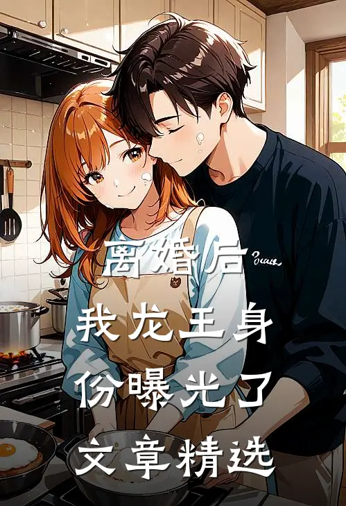 离婚后，我龙王身份曝光了文章精选