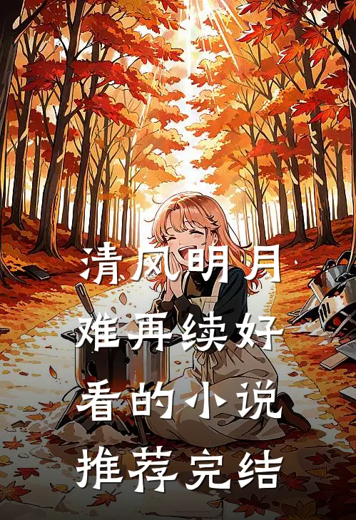 清风明月难再续好看的小说推荐完结