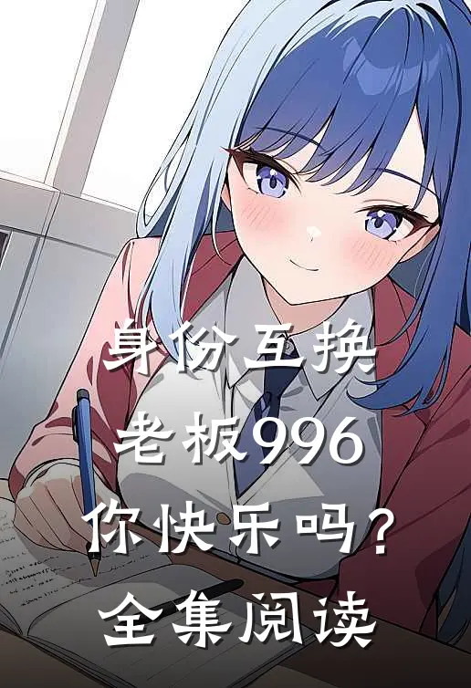 身份互换：老板996你快乐吗？全集阅读