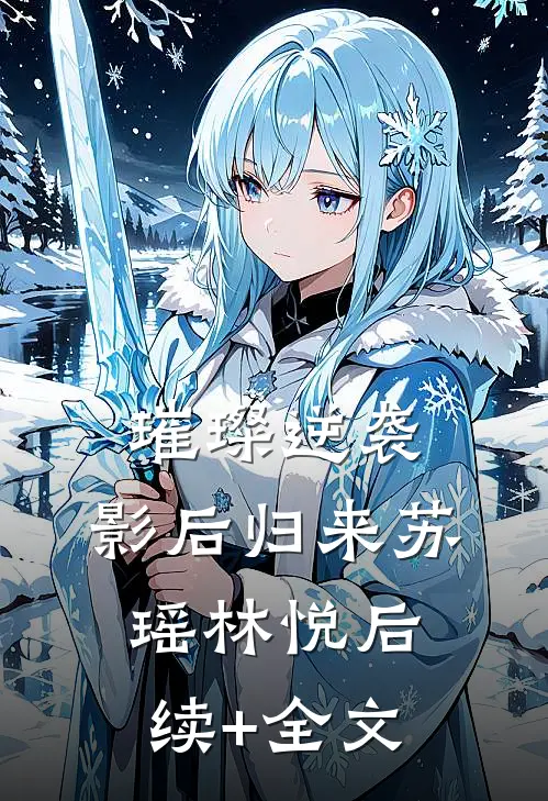 《璀璨逆袭：影后归来》苏瑶林悦后续+全文