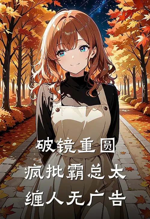 破镜重圆：疯批霸总太缠人无广告