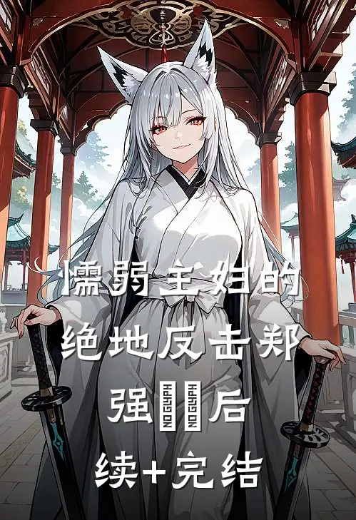 懦弱主妇的绝地反击郑强玥玥后续+完结