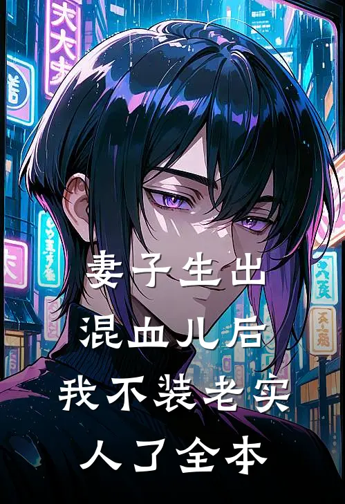 妻子生出混血儿后，我不装老实人了全本