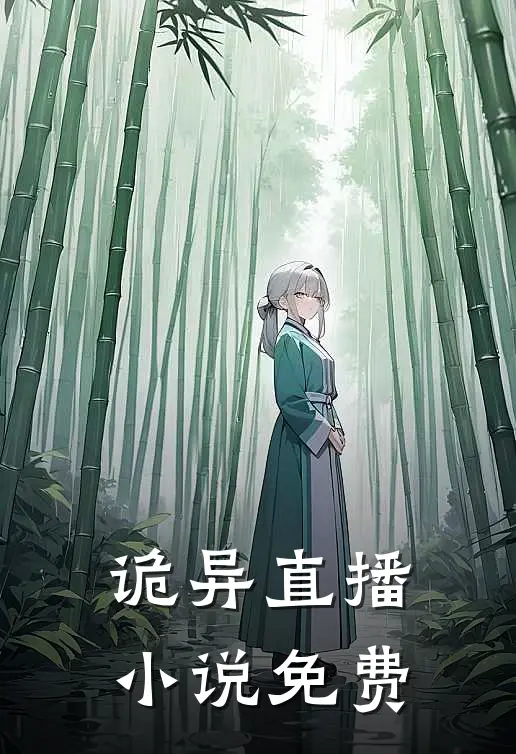 诡异直播小说免费