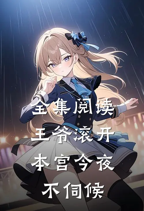 全集阅读王爷滚开，本宫今夜不伺候