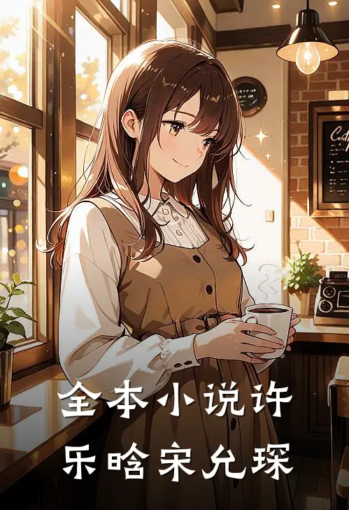 全本小说许乐晗宋允琛