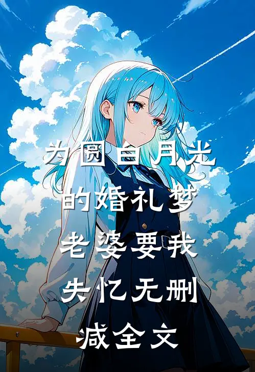 为圆白月光的婚礼梦，老婆要我失忆无删减全文
