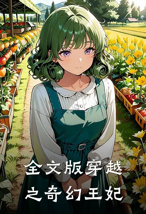 全文版穿越之奇幻王妃