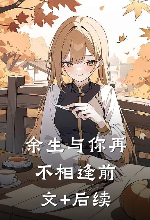 余生与你再不相逢前文+后续