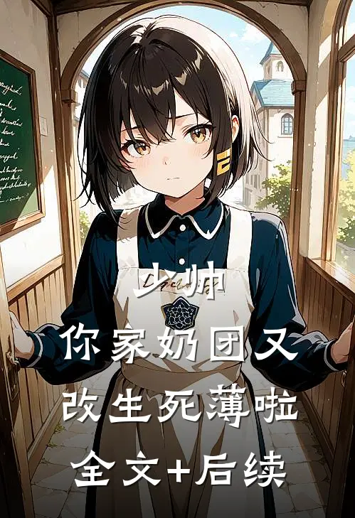 少帅，你家奶团又改生死薄啦全文+后续