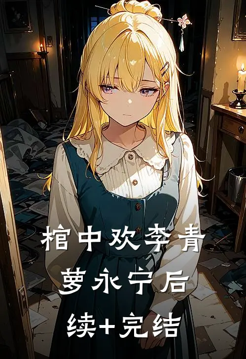 棺中欢李青萝永宁后续+完结