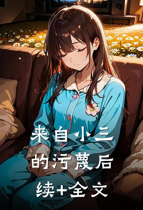 来自小三的污蔑后续+全文