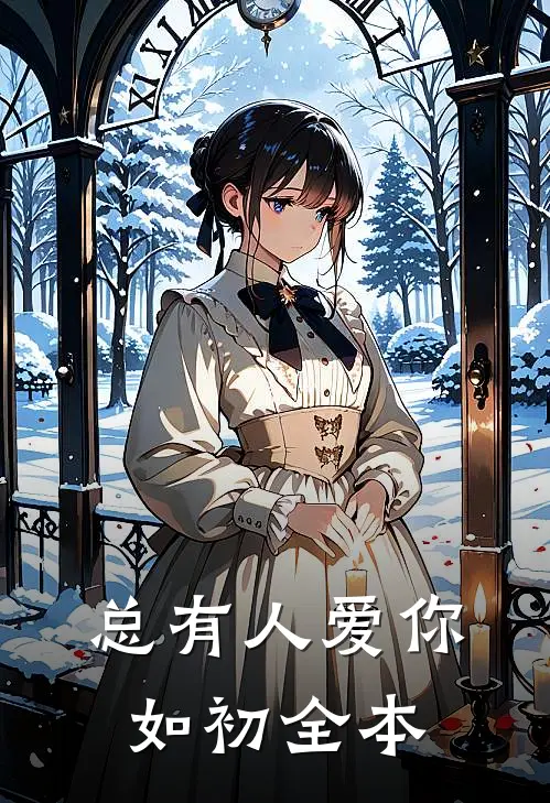 总有人爱你如初全本