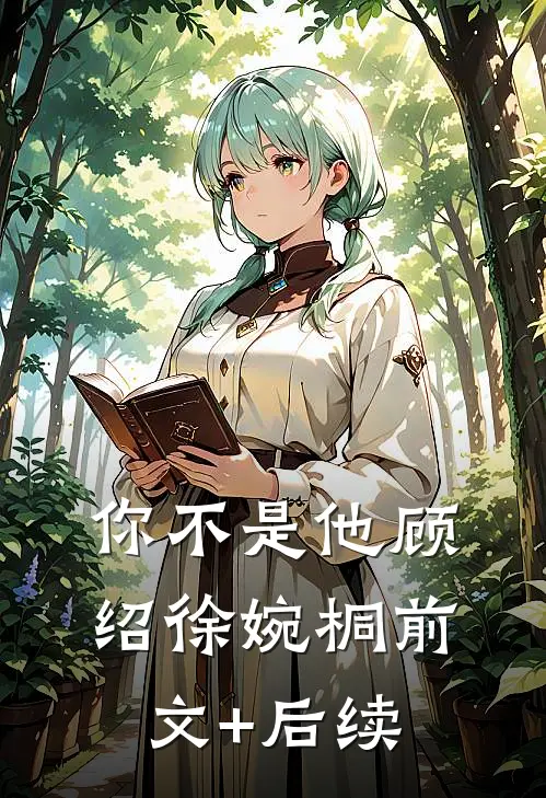 你不是他顾绍徐婉桐前文+后续