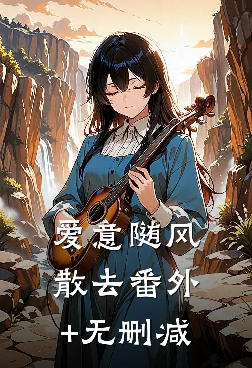 爱意随风散去番外+无删减