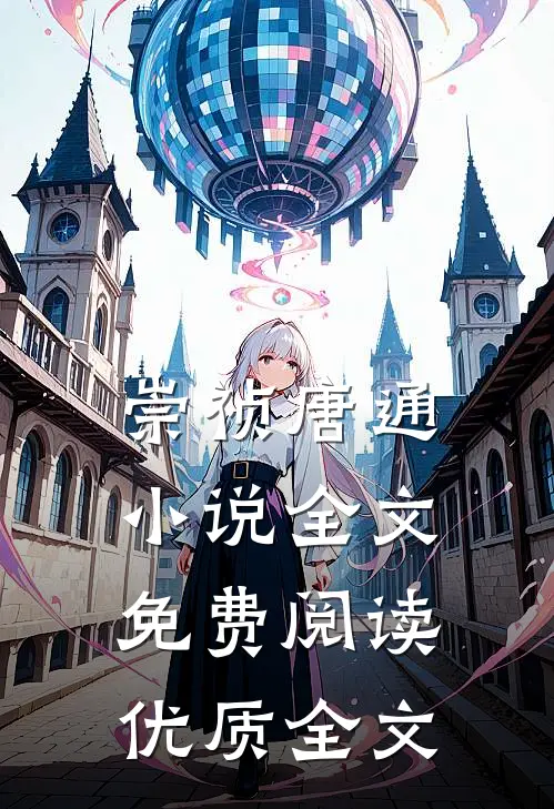 崇祯唐通小说全文免费阅读优质全文