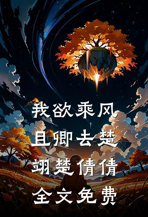 我欲乘风且卿去楚翊楚倩倩全文免费