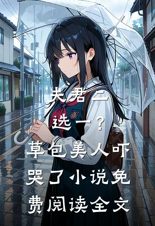 夫君二选一？草包美人吓哭了小说免费阅读全文
