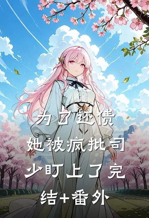 为了还债，她被疯批司少盯上了完结+番外