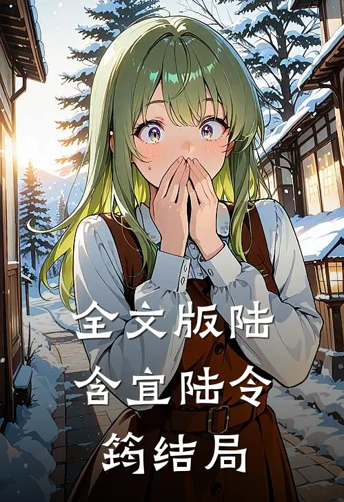 全文版陆含宜陆令筠结局