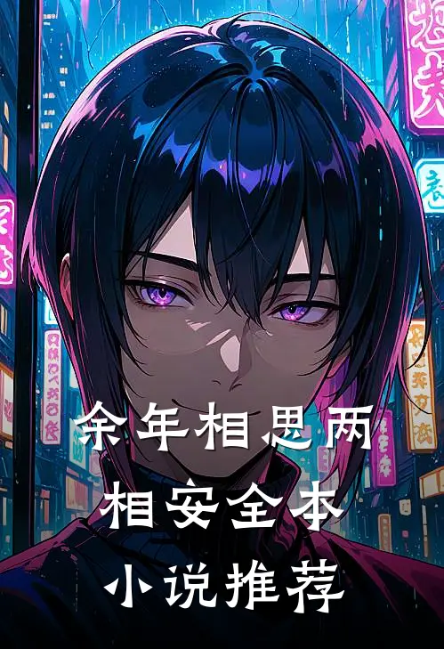 余年相思两相安全本小说推荐