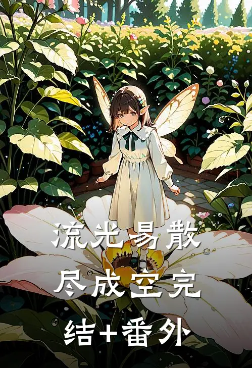 流光易散尽成空完结+番外