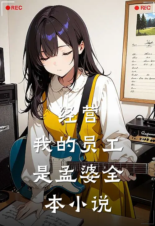 经营:我的员工是孟婆全本小说