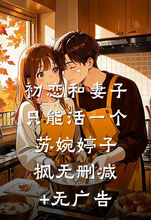 初恋和妻子只能活一个苏婉婷子枫无删减+无广告
