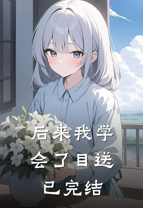 后来我学会了目送已完结