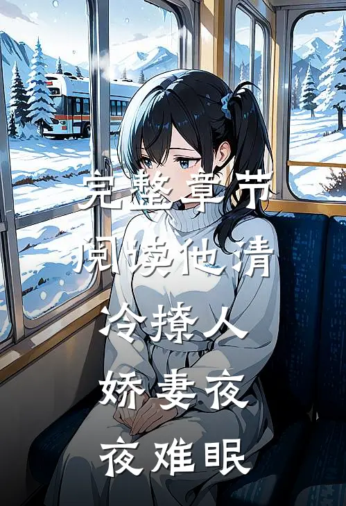 完整章节阅读他清冷撩人，娇妻夜夜难眠