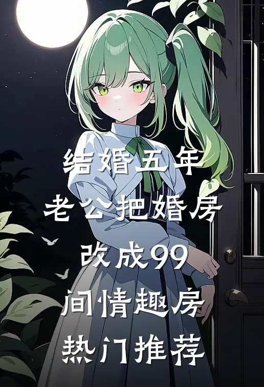 结婚五年，老公把婚房改成99间情趣房热门推荐