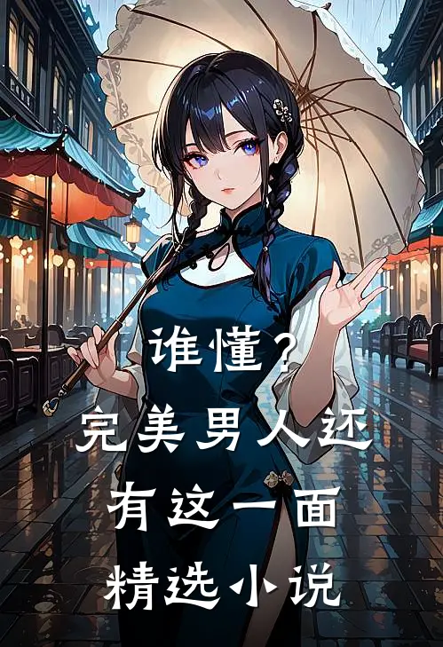 谁懂?完美男人还有这一面精选在线阅读