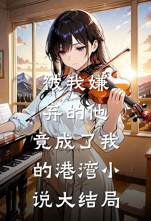 被我嫌弃的他,竟成了我的港湾大结局免费阅读