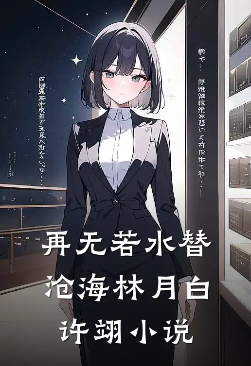 再无若水替沧海林月白许翊小说