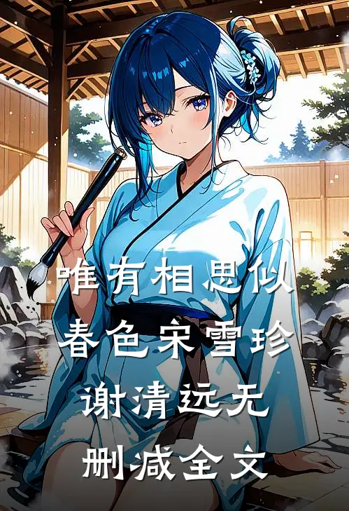 唯有相思似春色宋雪珍谢清远无删减全文