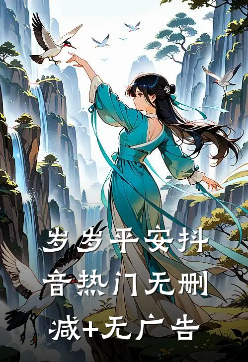 岁岁平安抖音热门无删减+无广告
