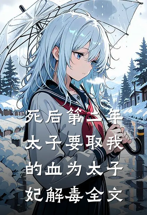 死后第二年，太子要取我的血为太子妃解毒全文
