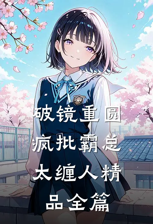 破镜重圆：疯批霸总太缠人精品全篇