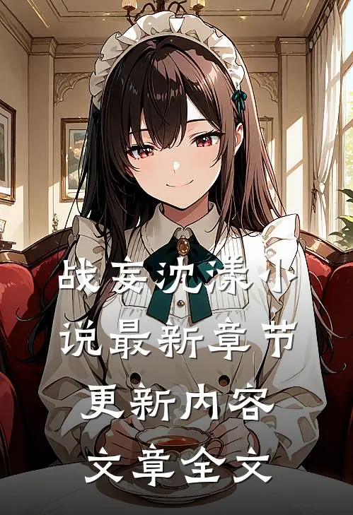 战妄沈漾小说最新章节更新内容文章全文