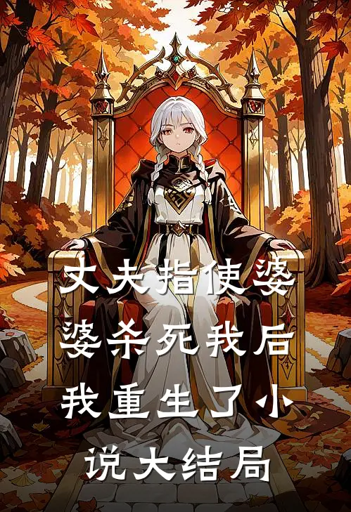 丈夫指使婆婆杀死我后，我重生了小说大结局
