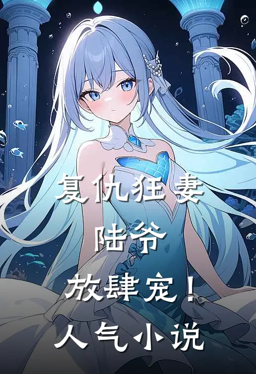 复仇狂妻：陆爷，放肆宠！人气小说