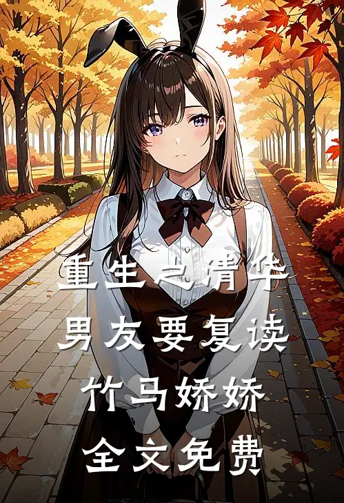 重生之清华男友要复读竹马娇娇全文免费