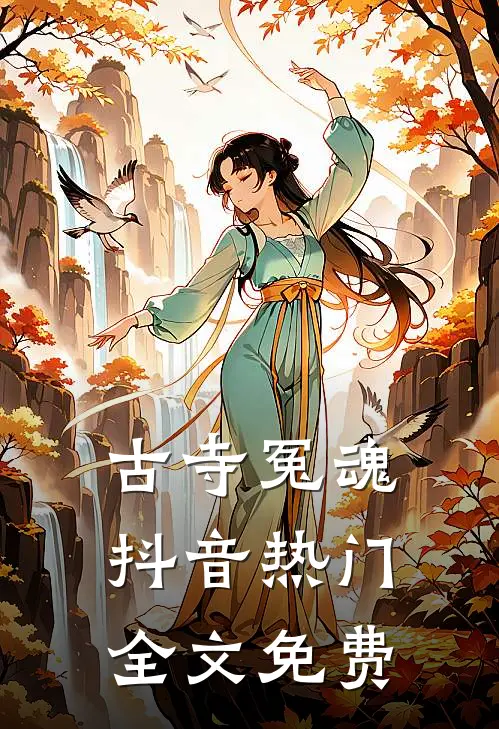 古寺冤魂抖音热门全文免费