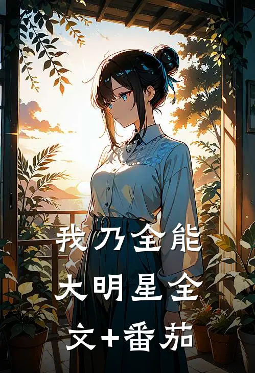 我乃全能大明星全文+番茄