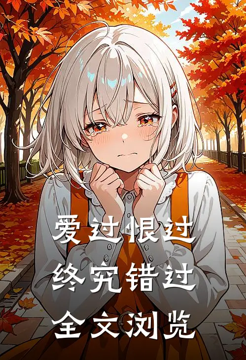 爱过恨过终究错过全文浏览